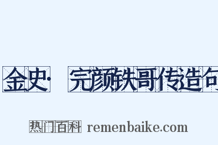 金史·完颜铁哥传造句是什么意思的图片